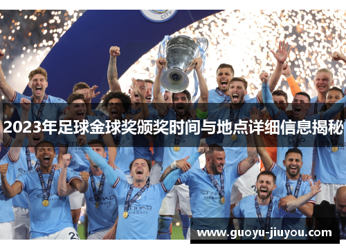 2023年足球金球奖颁奖时间与地点详细信息揭秘