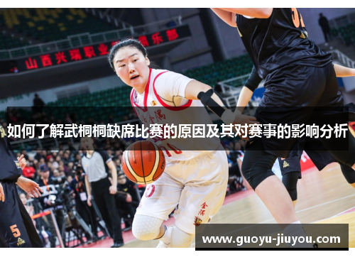 如何了解武桐桐缺席比赛的原因及其对赛事的影响分析