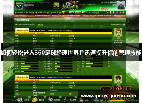 如何轻松进入360足球经理世界并迅速提升你的管理技能