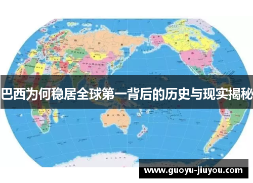 巴西为何稳居全球第一背后的历史与现实揭秘