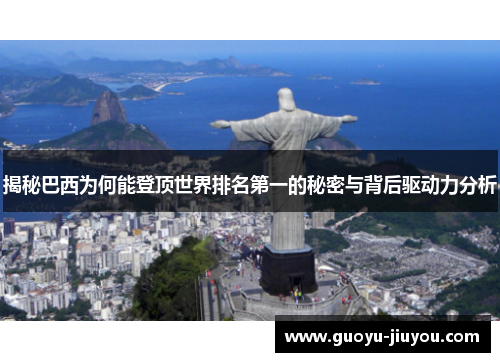 揭秘巴西为何能登顶世界排名第一的秘密与背后驱动力分析