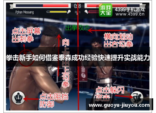拳击新手如何借鉴泰森成功经验快速提升实战能力