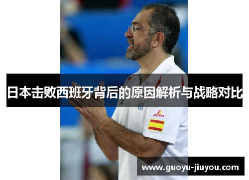 日本击败西班牙背后的原因解析与战略对比