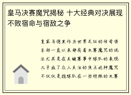 皇马决赛魔咒揭秘 十大经典对决展现不败宿命与宿敌之争