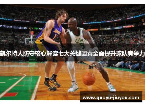 凯尔特人防守核心解读七大关键因素全面提升球队竞争力