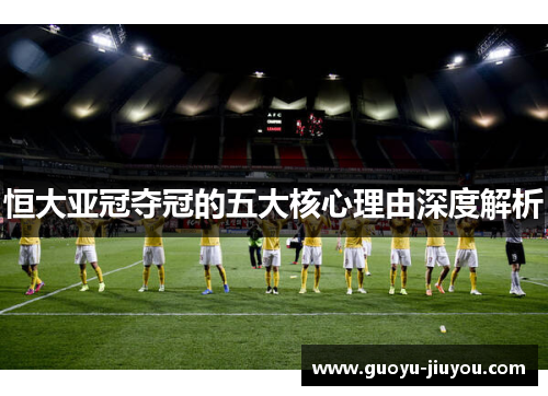 恒大亚冠夺冠的五大核心理由深度解析 恒大亚冠夺冠的五大核心理由深度解析