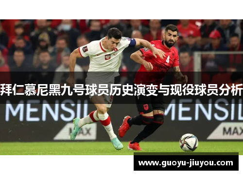 拜仁慕尼黑九号球员历史演变与现役球员分析