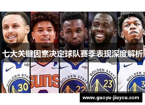 七大关键因素决定球队赛季表现深度解析