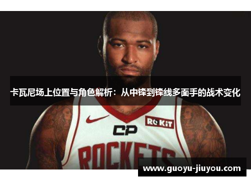 卡瓦尼场上位置与角色解析：从中锋到锋线多面手的战术变化
