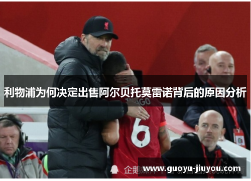 利物浦为何决定出售阿尔贝托莫雷诺背后的原因分析