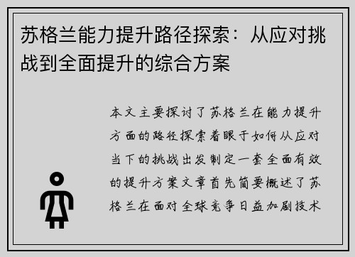苏格兰能力提升路径探索：从应对挑战到全面提升的综合方案