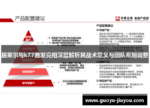 居莱尔与k77首发亮相深层解析其战术意义与团队布局调整