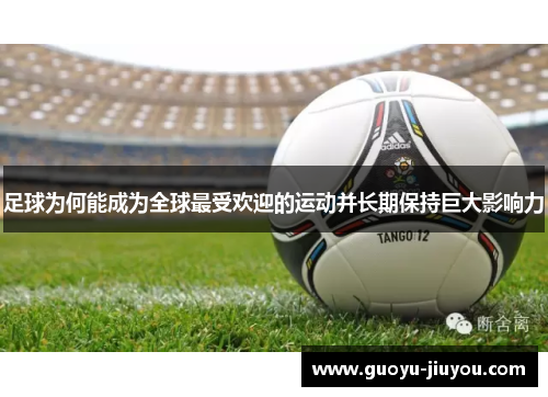 足球为何能成为全球最受欢迎的运动并长期保持巨大影响力