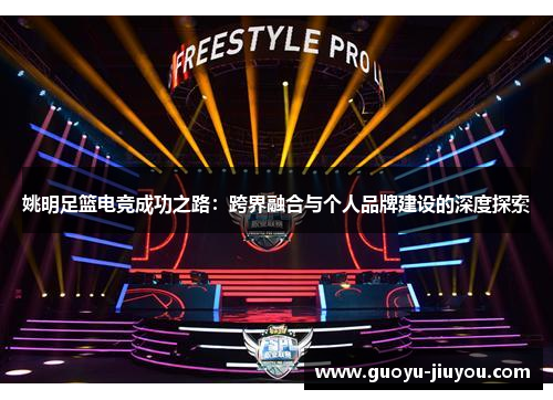姚明足篮电竞成功之路：跨界融合与个人品牌建设的深度探索