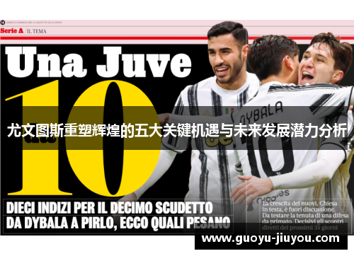 尤文图斯重塑辉煌的五大关键机遇与未来发展潜力分析