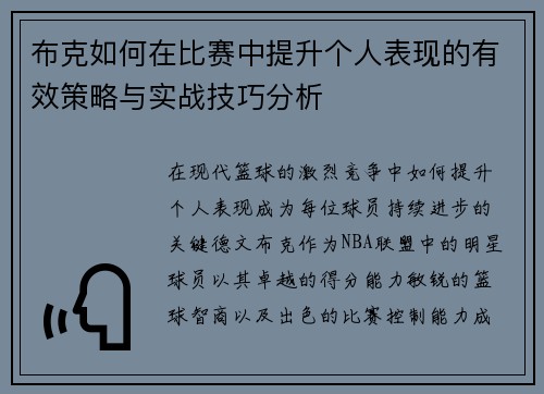 布克如何在比赛中提升个人表现的有效策略与实战技巧分析
