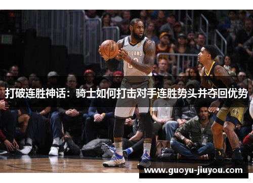 打破连胜神话：骑士如何打击对手连胜势头并夺回优势