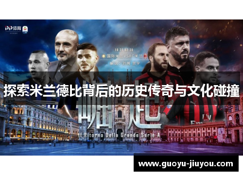 探索米兰德比背后的历史传奇与文化碰撞