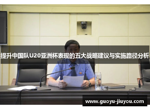 提升中国队U20亚洲杯表现的五大战略建议与实施路径分析