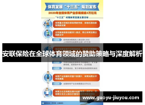 安联保险在全球体育领域的赞助策略与深度解析