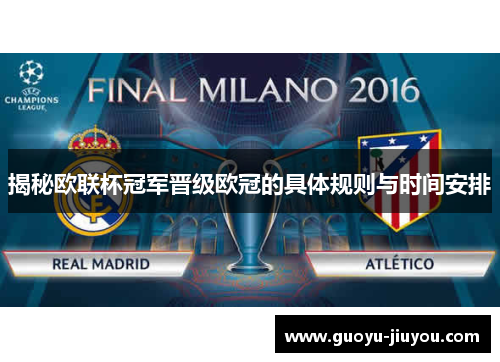 揭秘欧联杯冠军晋级欧冠的具体规则与时间安排