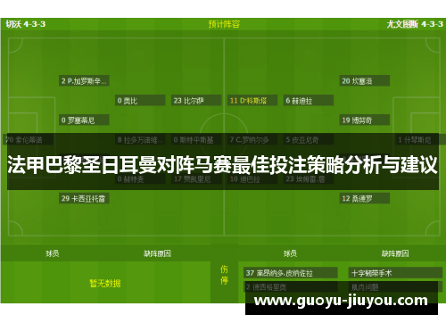 法甲巴黎圣日耳曼对阵马赛最佳投注策略分析与建议