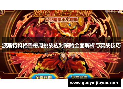 波斯特科格鲁每周挑战应对策略全面解析与实战技巧 波斯特科格鲁每周挑战应对策略全面解析与实战技巧