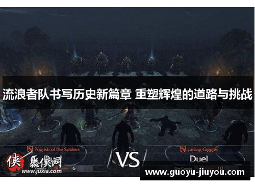 流浪者队书写历史新篇章 重塑辉煌的道路与挑战