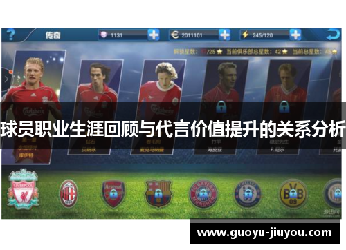 球员职业生涯回顾与代言价值提升的关系分析