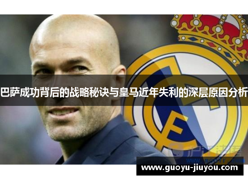 巴萨成功背后的战略秘诀与皇马近年失利的深层原因分析