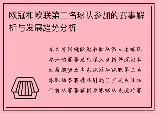 欧冠和欧联第三名球队参加的赛事解析与发展趋势分析