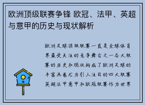 欧洲顶级联赛争锋 欧冠、法甲、英超与意甲的历史与现状解析