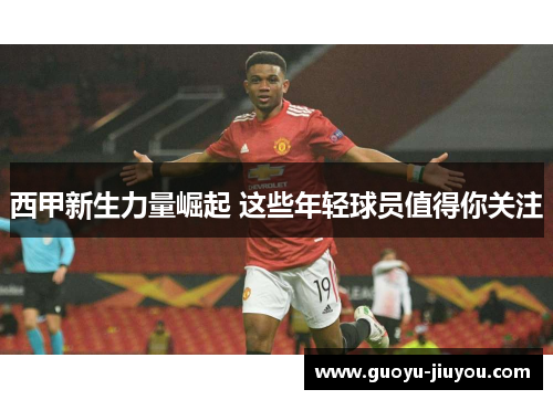 西甲新生力量崛起 这些年轻球员值得你关注