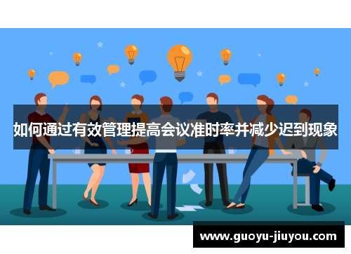 如何通过有效管理提高会议准时率并减少迟到现象