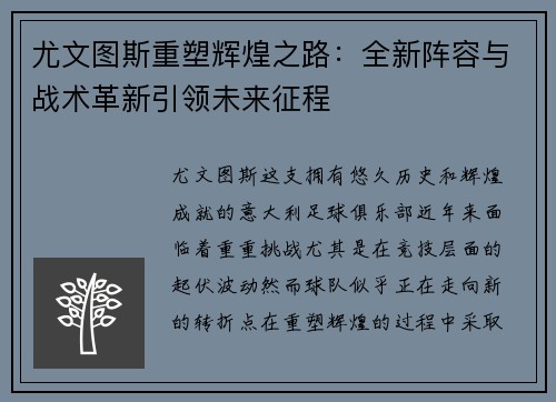 尤文图斯重塑辉煌之路：全新阵容与战术革新引领未来征程