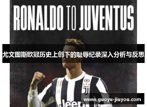 尤文图斯欧冠历史上创下的耻辱纪录深入分析与反思