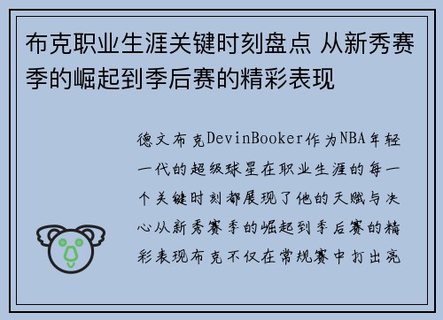 布克职业生涯关键时刻盘点 从新秀赛季的崛起到季后赛的精彩表现
