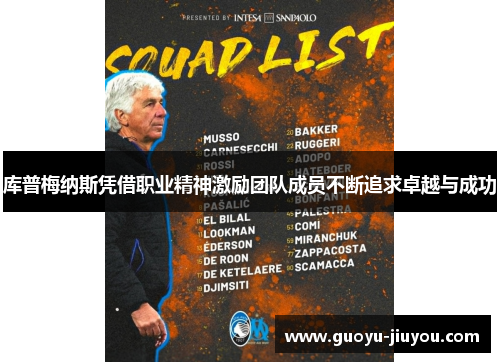 库普梅纳斯凭借职业精神激励团队成员不断追求卓越与成功