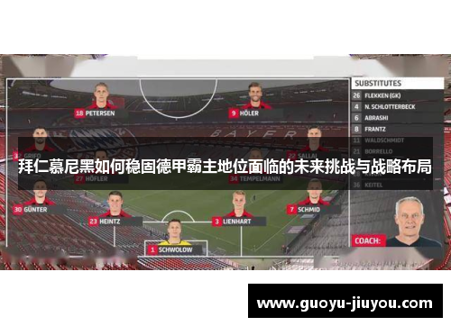 拜仁慕尼黑如何稳固德甲霸主地位面临的未来挑战与战略布局
