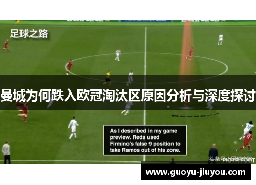 曼城为何跌入欧冠淘汰区原因分析与深度探讨