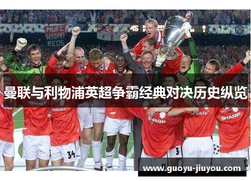 曼联与利物浦英超争霸经典对决历史纵览