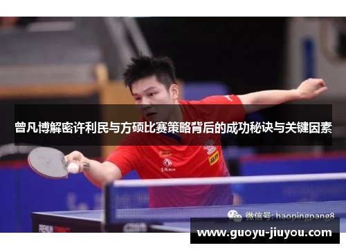 曾凡博解密许利民与方硕比赛策略背后的成功秘诀与关键因素