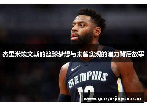 杰里米埃文斯的篮球梦想与未曾实现的潜力背后故事