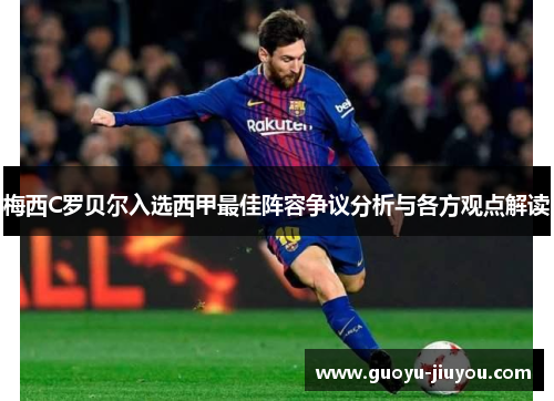 梅西C罗贝尔入选西甲最佳阵容争议分析与各方观点解读