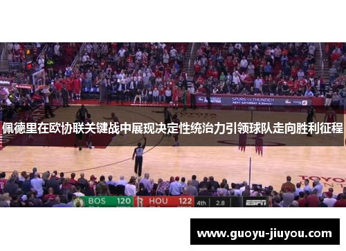 佩德里在欧协联关键战中展现决定性统治力引领球队走向胜利征程
