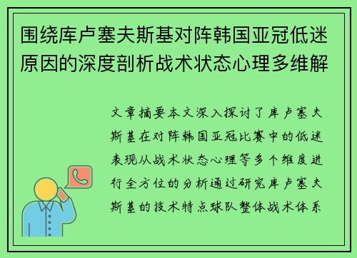 围绕库卢塞夫斯基对阵韩国亚冠低迷原因的深度剖析战术状态心理多维解读
