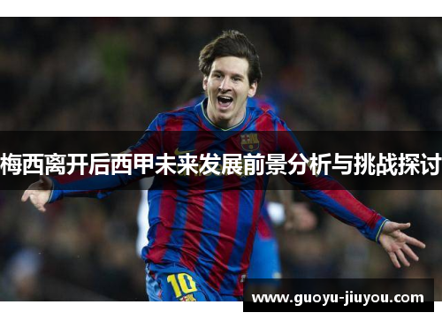 梅西离开后西甲未来发展前景分析与挑战探讨