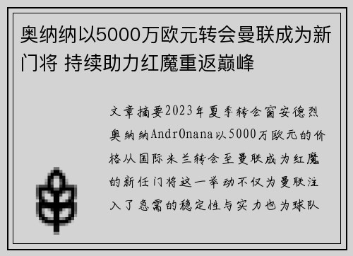 奥纳纳以5000万欧元转会曼联成为新门将 持续助力红魔重返巅峰