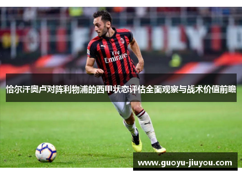 恰尔汗奥卢对阵利物浦的西甲状态评估全面观察与战术价值前瞻