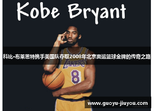 科比·布莱恩特携手美国队夺取2008年北京奥运篮球金牌的传奇之路